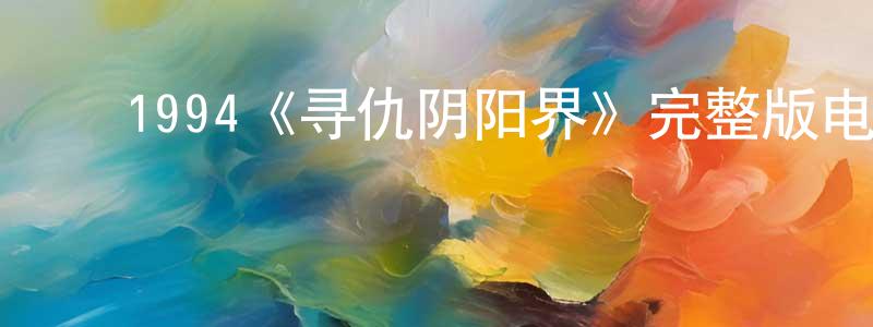 影视迷曾宪川的个人博客,1994《寻仇阴阳界》完整版电影/在线观看/百度云-美剧天堂